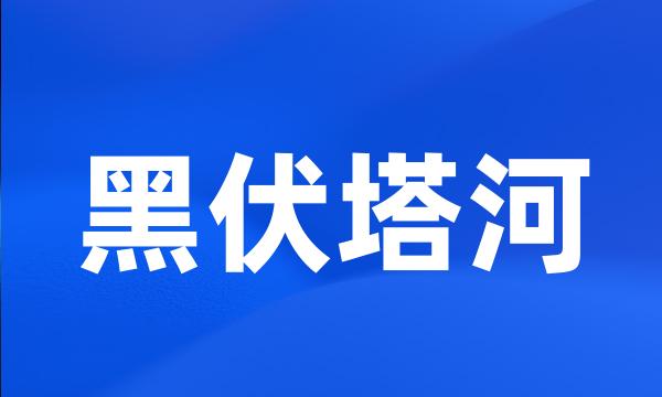 黑伏塔河