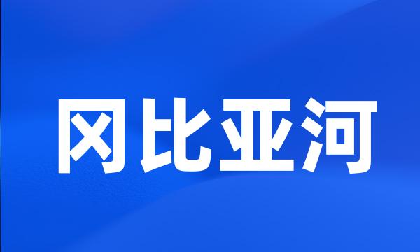 冈比亚河