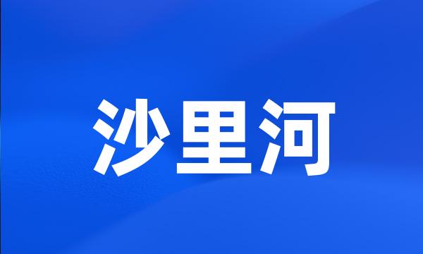 沙里河