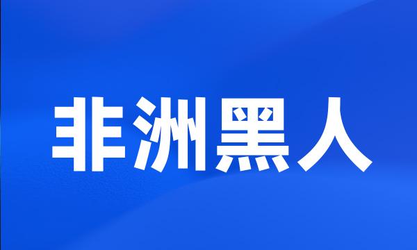 非洲黑人