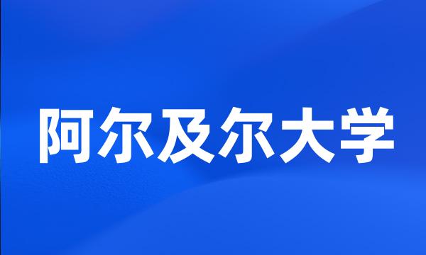 阿尔及尔大学