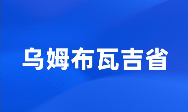 乌姆布瓦吉省