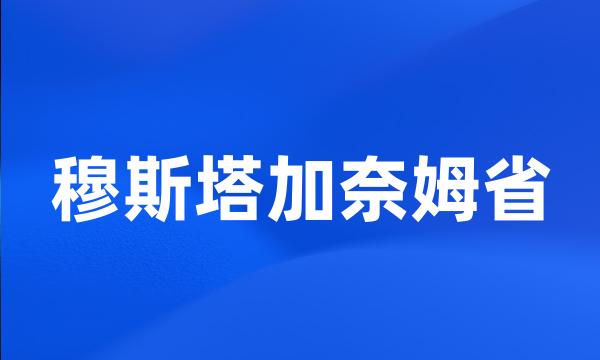 穆斯塔加奈姆省