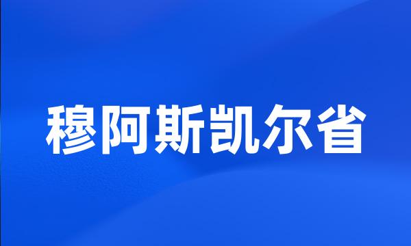 穆阿斯凯尔省