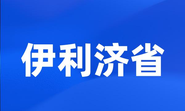 伊利济省