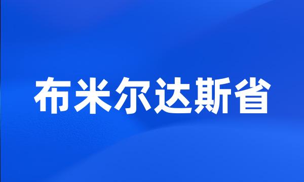 布米尔达斯省