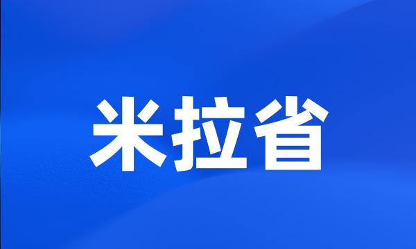 米拉省