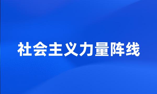 社会主义力量阵线