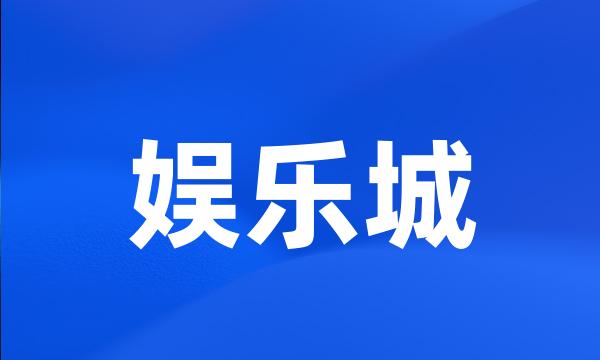 娱乐城