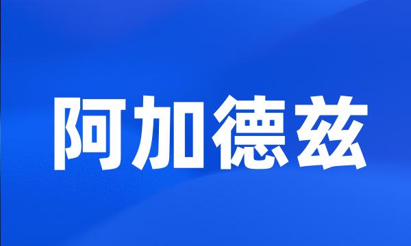 阿加德兹