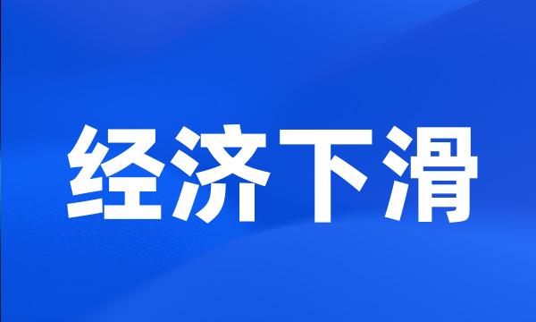 经济下滑