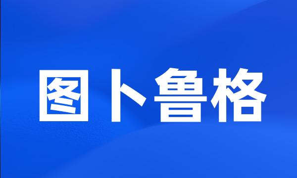 图卜鲁格