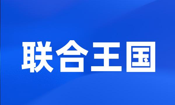 联合王国