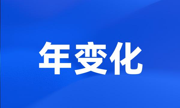 年变化