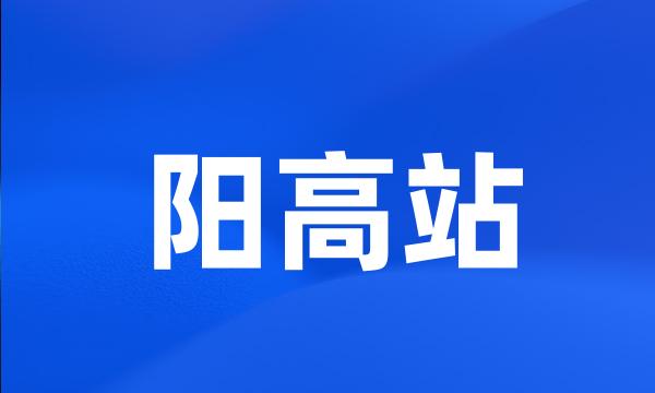 阳高站