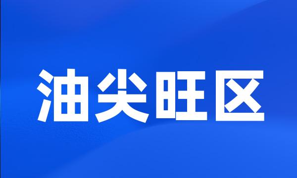 油尖旺区