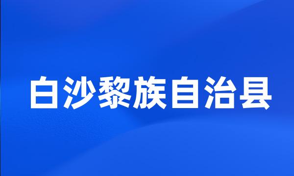 白沙黎族自治县