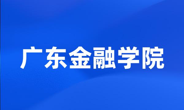 广东金融学院