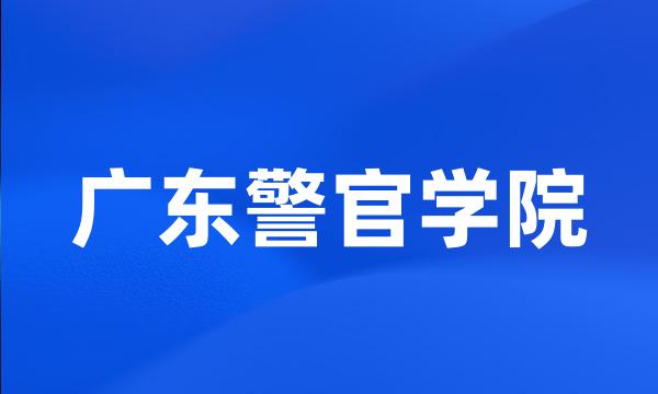 广东警官学院