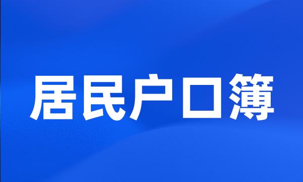 居民户口簿