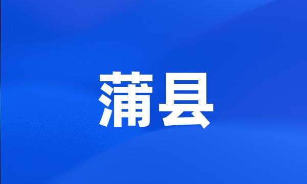 蒲县