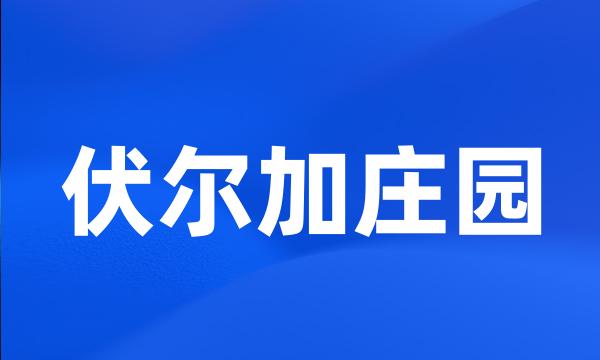 伏尔加庄园