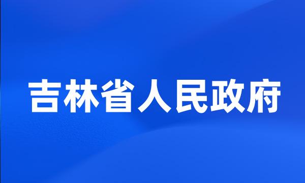 吉林省人民政府