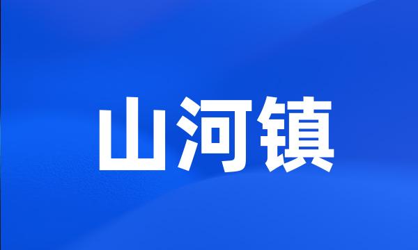 山河镇