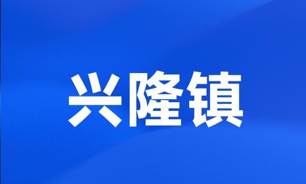 兴隆镇