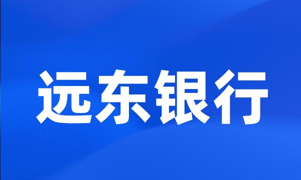 远东银行