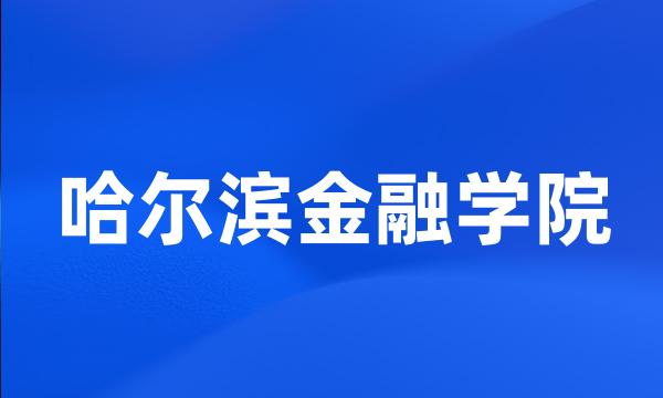 哈尔滨金融学院