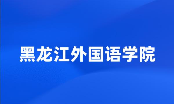 黑龙江外国语学院