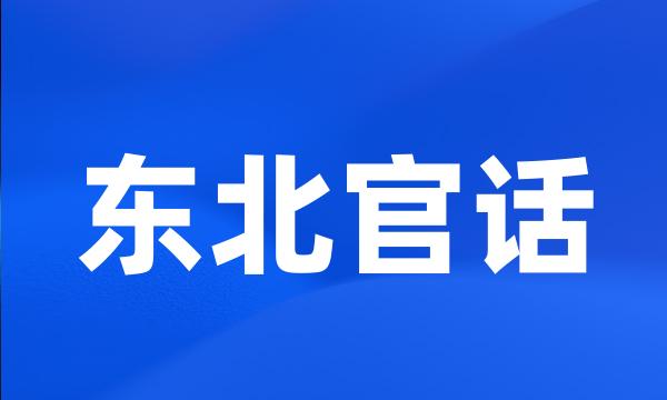 东北官话