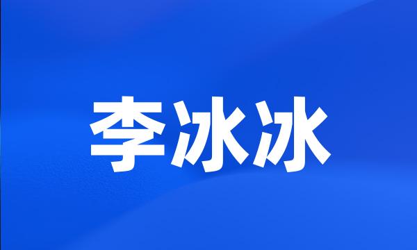 李冰冰