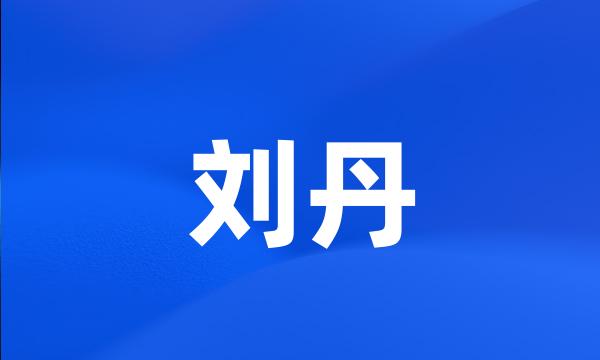 刘丹