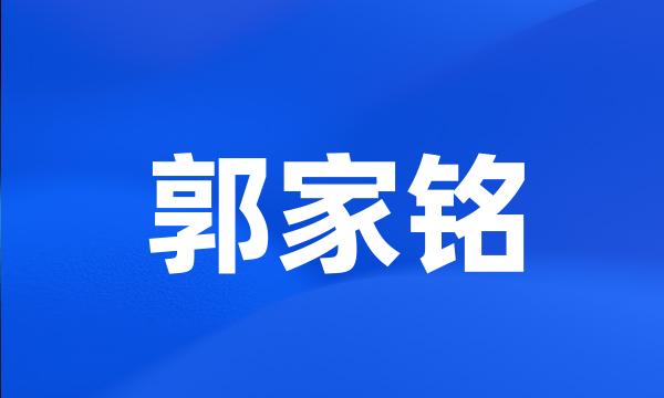 郭家铭