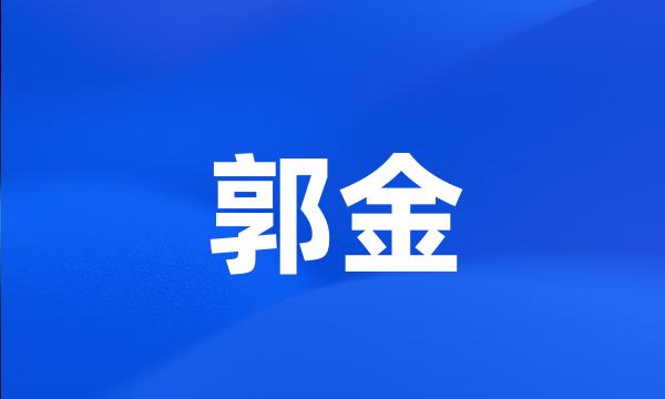 郭金