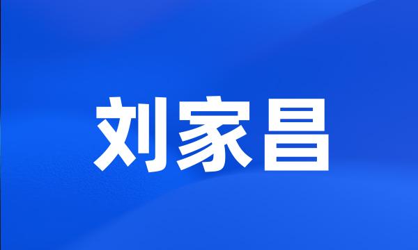 刘家昌