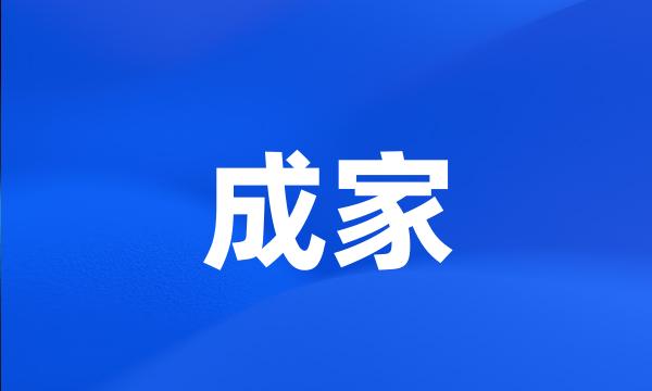 成家