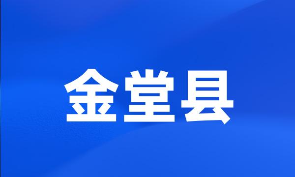 金堂县