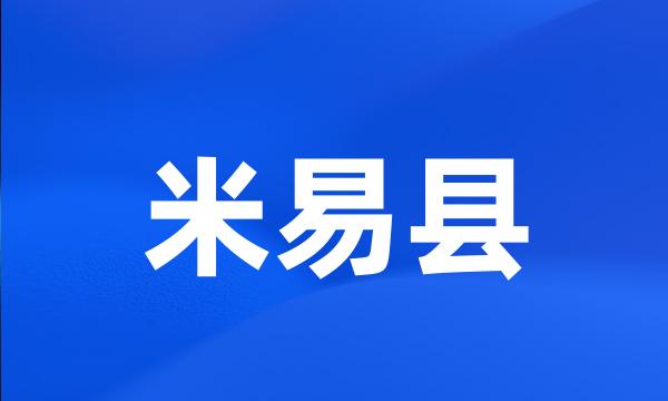 米易县