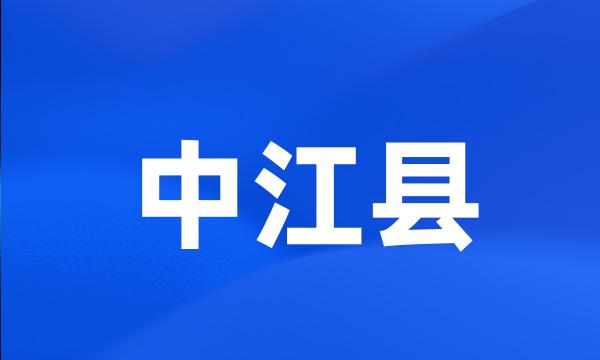 中江县