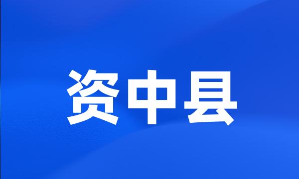 资中县