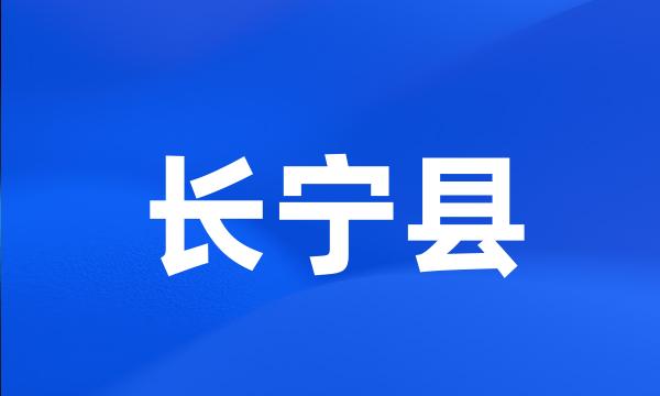 长宁县