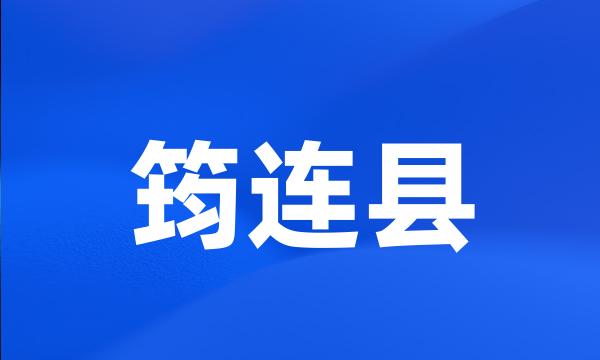 筠连县