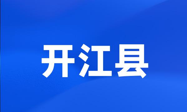 开江县