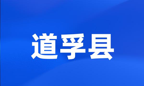 道孚县