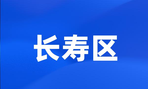 长寿区