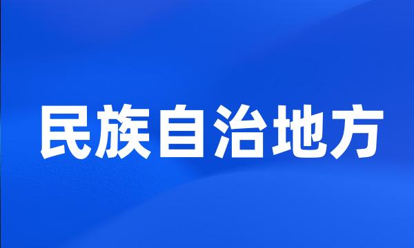 民族自治地方