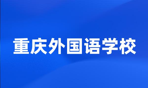 重庆外国语学校